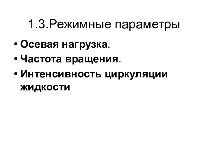 1.3.Режимные параметрыОсевая нагрузка. Частота вращения.Интенсивность циркуляции жидкости