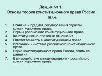 Лекция № 1. Основы теории конституционного права России