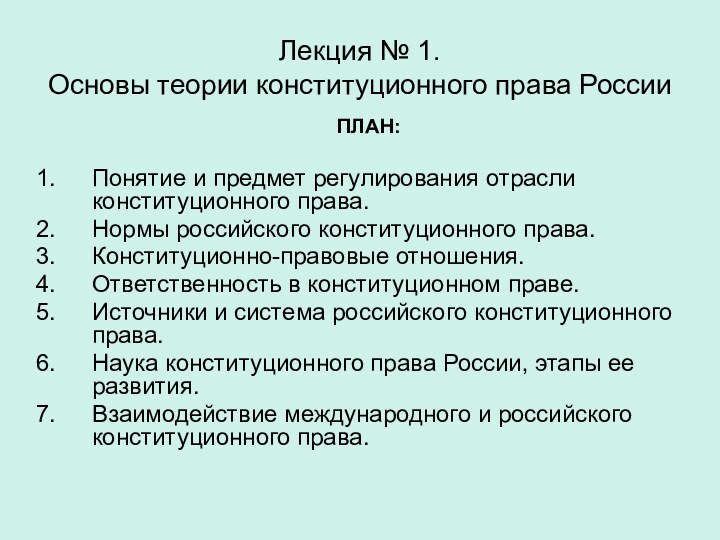 Лекция № 1.  Основы теории конституционного права России