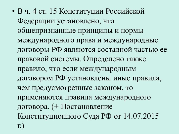 В ч. 4 ст. 15 Конституции Российской Федерации установлено, что общепризнанные принципы