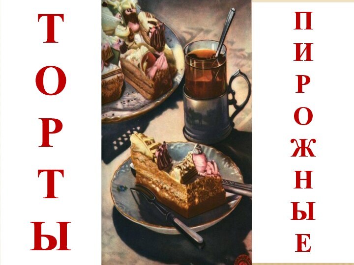 ТОРТЫПИРОЖНЫЕ