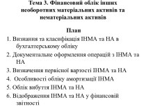 Фінансовий облік інших необоротних матеріальних активів та нематеріальних активів