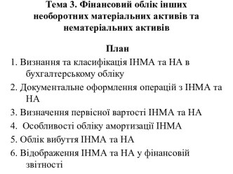 Фінансовий облік інших необоротних матеріальних активів та нематеріальних активів