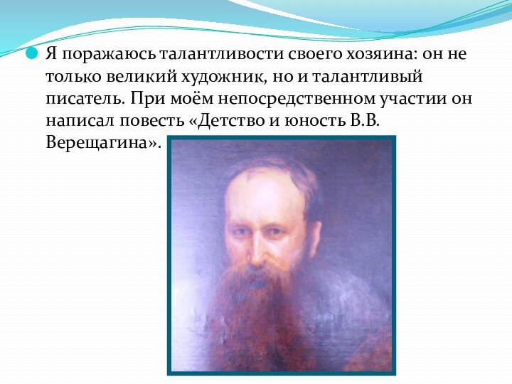 Я поражаюсь талантливости своего хозяина: он не только великий художник, но и