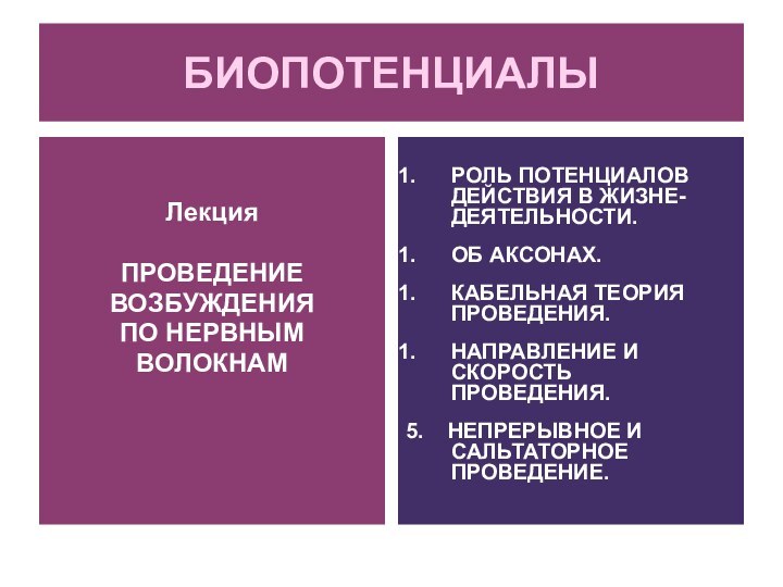 БИОПОТЕНЦИАЛЫЛекция ПРОВЕДЕНИЕВОЗБУЖДЕНИЯ ПО НЕРВНЫМВОЛОКНАМРОЛЬ ПОТЕНЦИАЛОВ ДЕЙСТВИЯ В ЖИЗНЕ-ДЕЯТЕЛЬНОСТИ.ОБ АКСОНАХ.КАБЕЛЬНАЯ ТЕОРИЯ ПРОВЕДЕНИЯ.НАПРАВЛЕНИЕ И