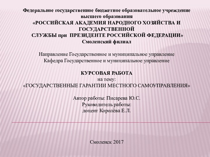 Федеральное государственное бюджетное образовательное учреждение высшего образования«РОССИЙСКАЯ АКАДЕМИЯ НАРОДНОГО ХОЗЯЙСТВА И ГОСУДАРСТВЕННОЙ