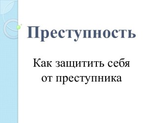 Преступность. Как защитить себя от преступника