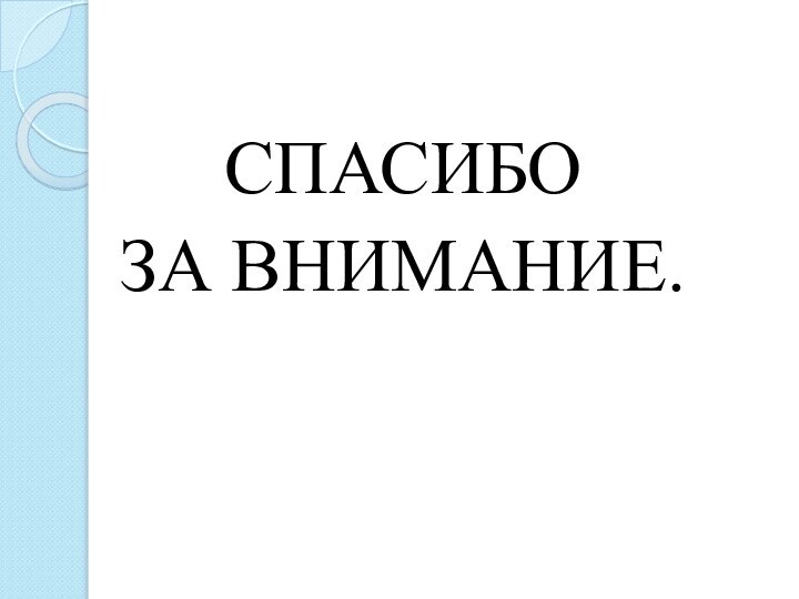 СПАСИБО ЗА ВНИМАНИЕ.