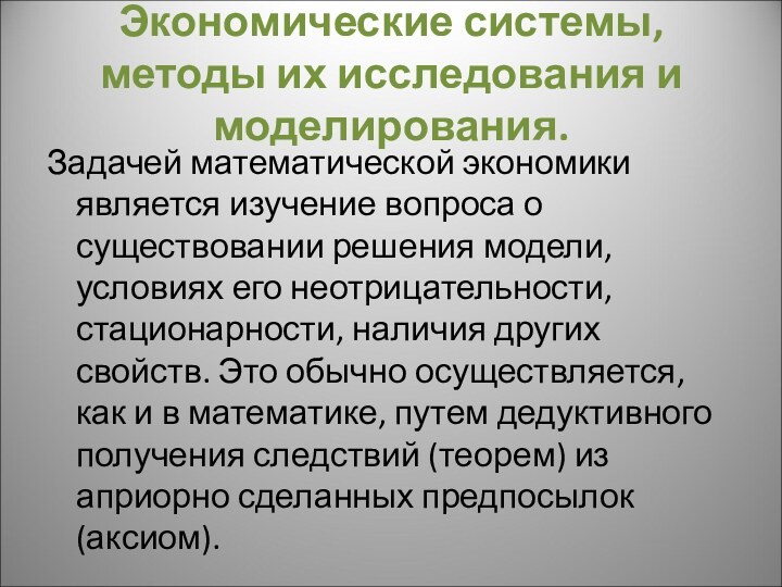 Экономические системы, методы их исследования и моделирования.Задачей математической экономики является изучение вопроса