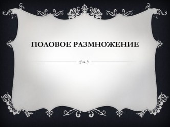 Половое размножение