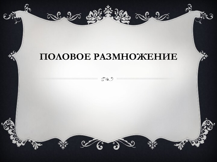 ПОЛОВОЕ РАЗМНОЖЕНИЕ