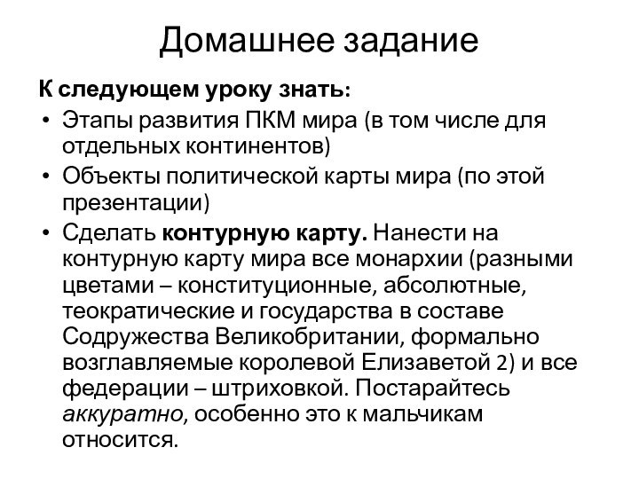 Домашнее заданиеК следующем уроку знать: Этапы развития ПКМ мира (в том числе