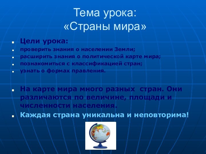 Тема урока: «Страны мира»Цели урока:проверить знания о населении Земли;расширить знания о политической