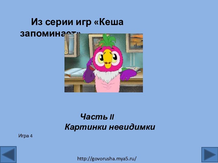 Из серии игр «Кеша запоминает»