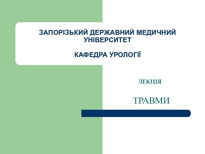 ЗАПОРІЗЬКИЙ ДЕРЖАВНИЙ МЕДИЧНИЙ УНІВЕРСИТЕТ  КАФЕДРА УРОЛОГІЇЛЕКЦІЯ ТРАВМИ