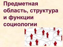 Предметная область, структура и функции социологии