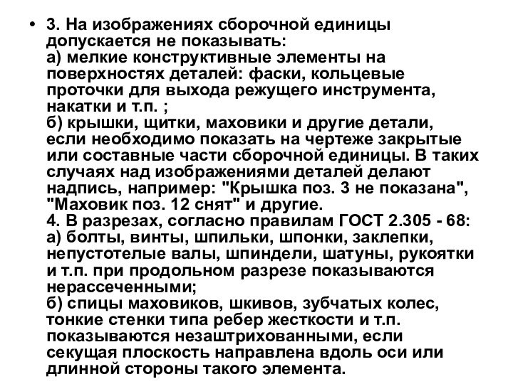 3. Hа изобpажениях сбоpочной единицы допускается не показывать: а) мелкие констpуктивные элементы