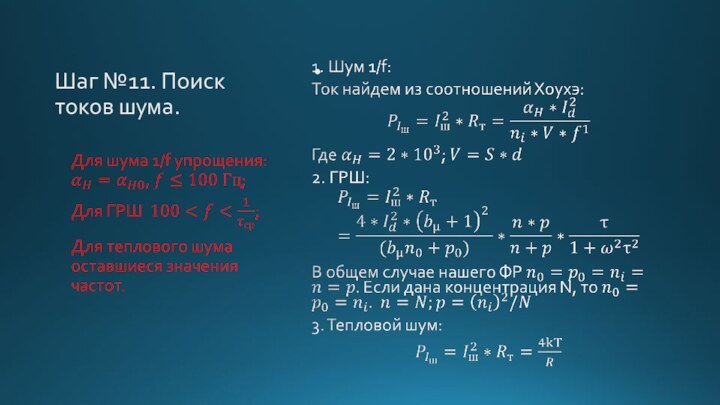 Шаг №11. Поиск токов шума.  