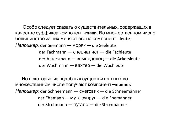 Особо следует сказать о существительных, содержащих в качестве