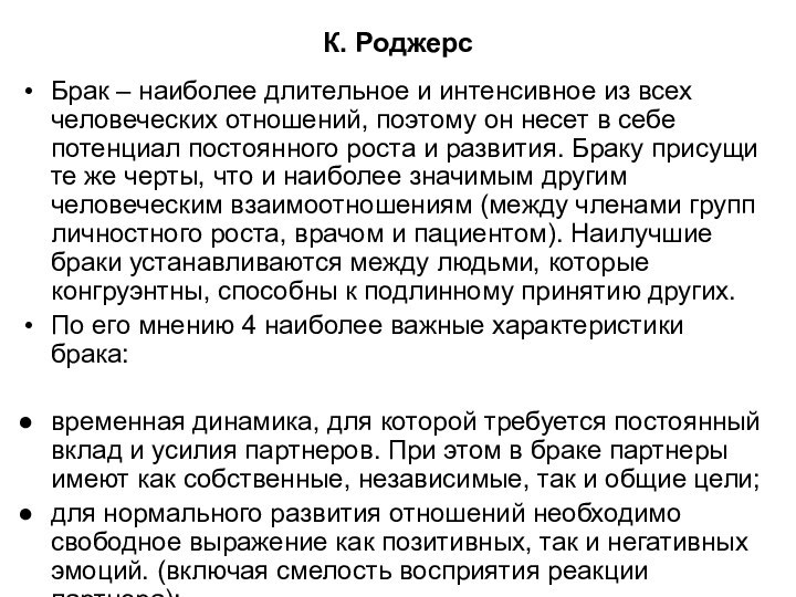 К. РоджерсБрак – наиболее длительное и интенсивное из всех человеческих отношений, поэтому