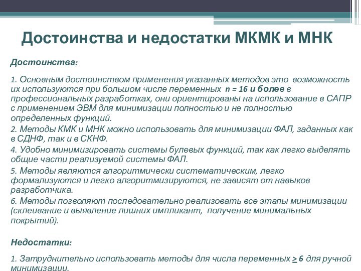 Достоинства и недостатки МКМК и МНКДостоинства:1. Основным достоинством применения указанных методов это