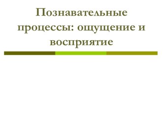 Познавательные процессы: ощущение и восприятие