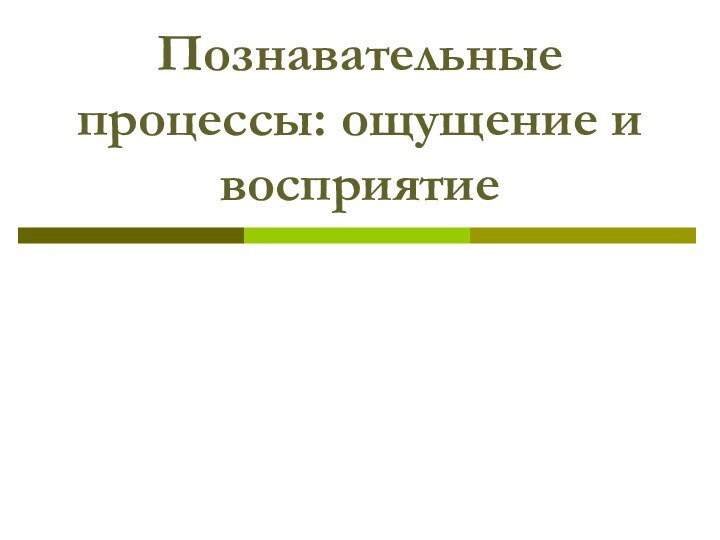 Познавательные процессы: ощущение и восприятие