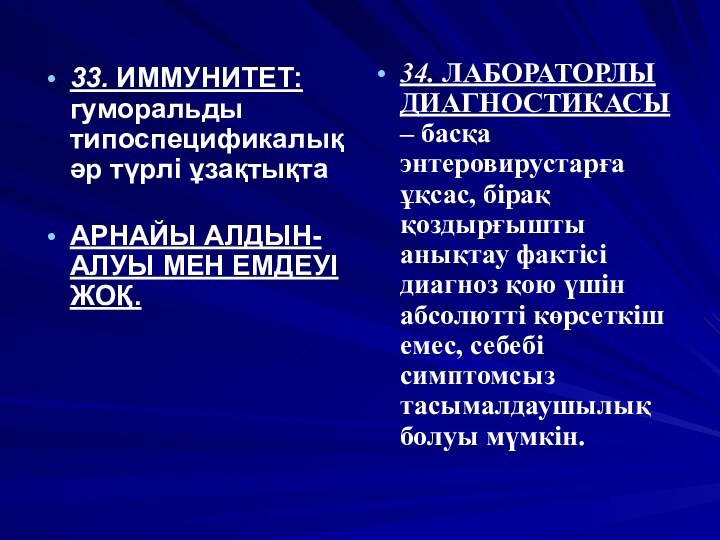 33. ИММУНИТЕТ: гуморальды типоспецификалық әр түрлі ұзақтықтаАРНАЙЫ АЛДЫН-АЛУЫ МЕН ЕМДЕУІ ЖОҚ.34. ЛАБОРАТОРЛЫ