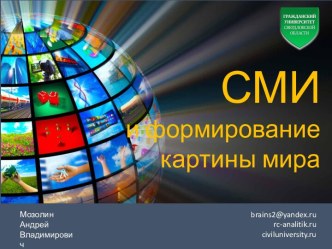 СМИ и формирование картины мира