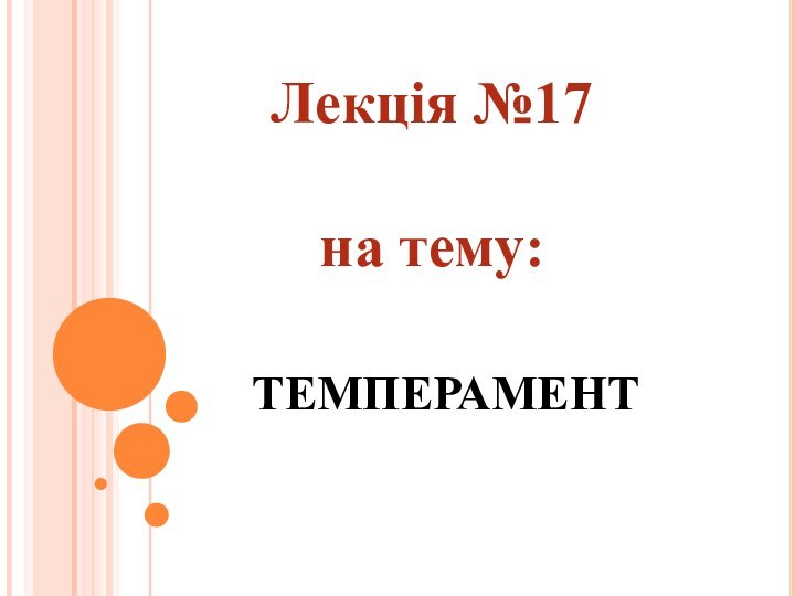 ТЕМПЕРАМЕНТ Лекція №17на тему: