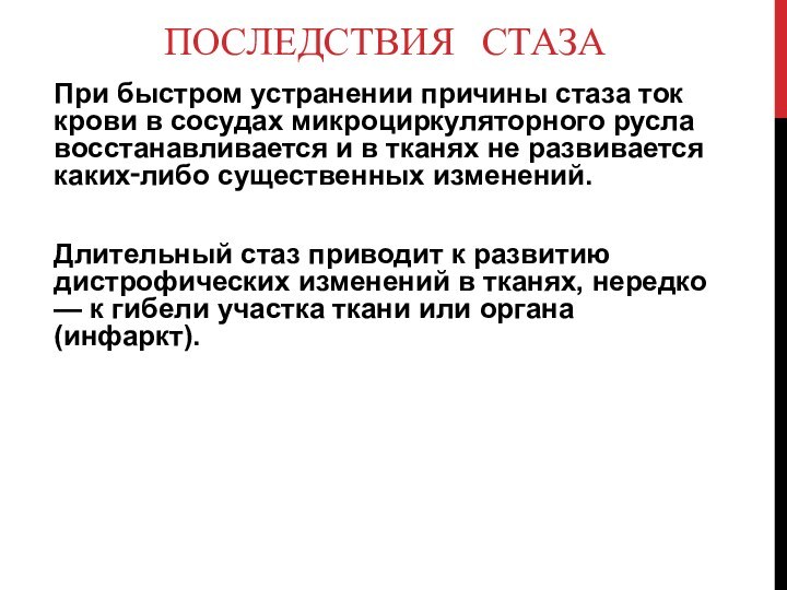 ПОСЛЕДСТВИЯ СТАЗА При быстром устранении причины стаза ток крови в сосудах микроциркуляторного