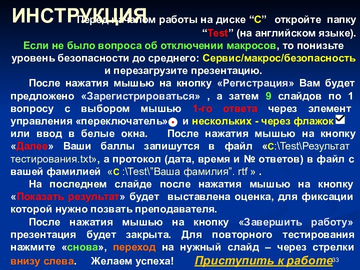 Перед началом работы на диске “С” 	откройте папку “Test” (на английском языке).Если