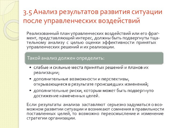 3.5 Анализ результатов развития ситуации после управленческих воздействийРеализованный план управленческих воздействий или