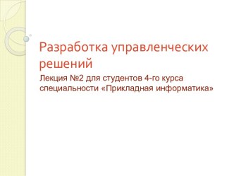 Разработка управленческих решений