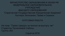 Право граждан на пенсию за выслугу лет