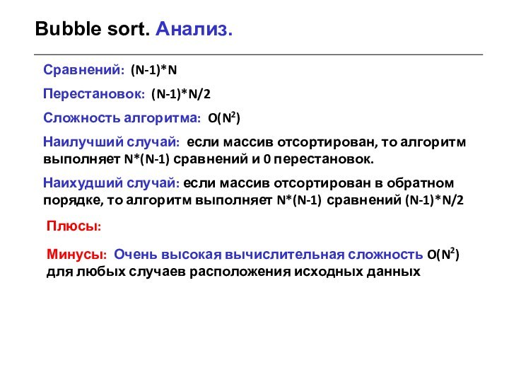 Bubble sort. Анализ. Сравнений: (N-1)*N Перестановок: (N-1)*N/2Сложность алгоритма: O(N2)Наилучший случай: если массив