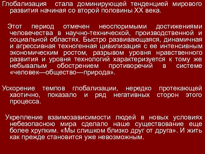 Глобализация стала доминирующей тенденцией мирового развития начиная со второй половины XX века.