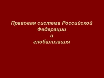 Правовая система РФ и глобализация