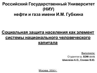 Социальная защита населения, как элемент системы национального человеческого капитала