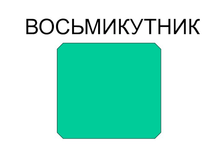 ВОСЬМИКУТНИК