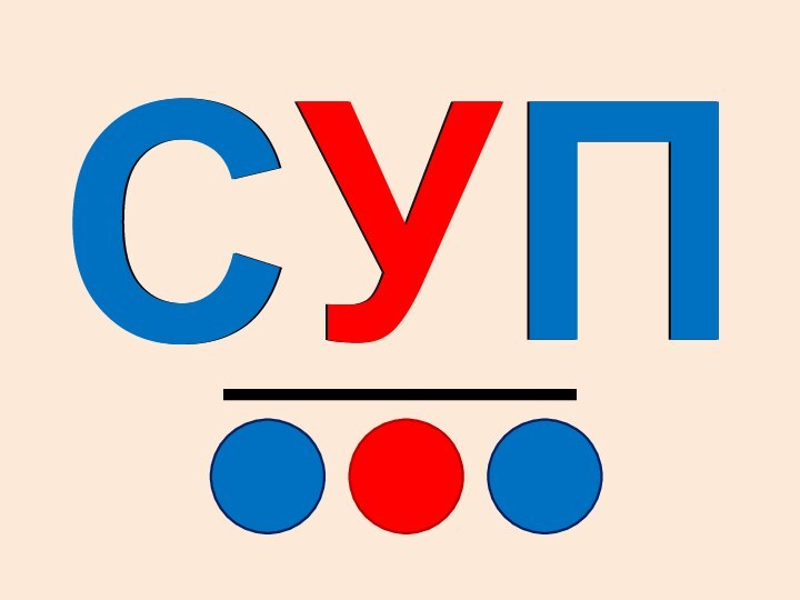 СУПСУП