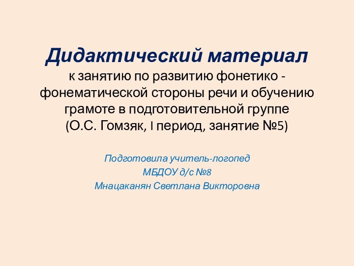 Дидактический материал к занятию по развитию фонетико -фонематической стороны речи и обучению