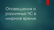 Оповещения о различных ЧС в мирное время