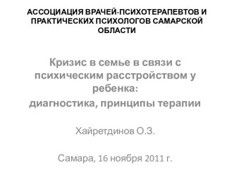 Кризис в семье в связи с психическим расстройством у ребенка: диагностика, принципы терапии