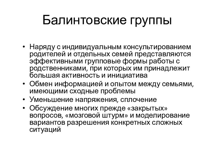 Балинтовские группыНаряду с индивидуальным консультированием родителей и отдельных семей представляются эффективными групповые