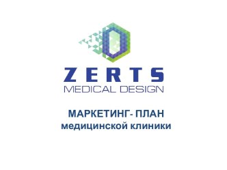 Zerts. Маркетинг план