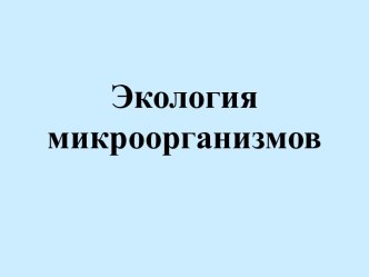 Экология микроорганизмов