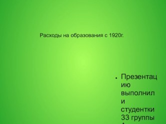 Расходы на образование с 1920 года