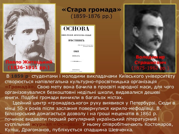 «Стара громада»(1859-1876 рр.)Павло Житецький(1836-1911 рр.)Володимир Страшкевич(1875-1962 рр.) В 1859 р. студентами і