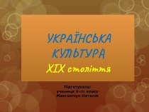 Культура України ХІХ ст